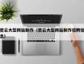 贵州密云大型网站制作（密云大型网站制作招聘信息）