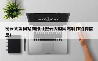 贵州密云大型网站制作（密云大型网站制作招聘信息）